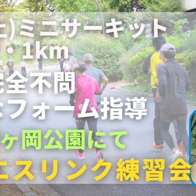 仙台榴ヶ岡公園 ミニサーキット +ジョグor3・2・1km 走力完全不問マラソン練習会