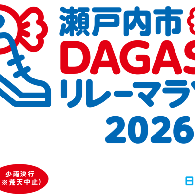 【追加メンバー登録用】瀬戸内市DAGASHIリレーマラソン2026