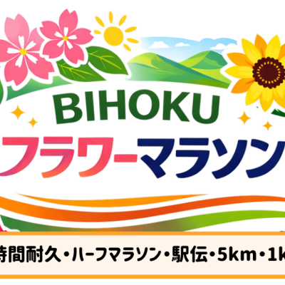 BIHOKUフラワーマラソン2026