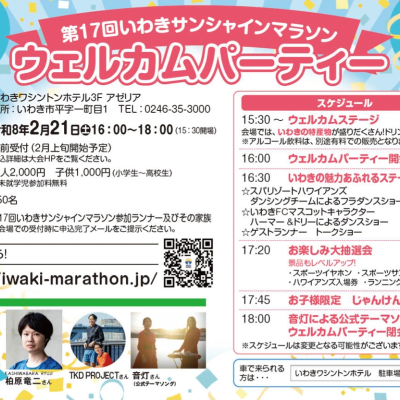いわきサンシャインマラソンウェルカムパーティー