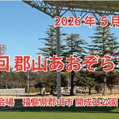 第11回郡山あおぞらマラソン