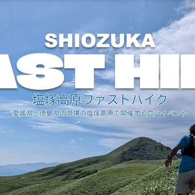 塩塚高原ファストハイク