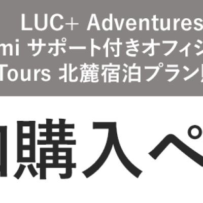 【ゲスト専用】FUJI100mi サポート & 宿泊プラン変更・追加購入用メニュー