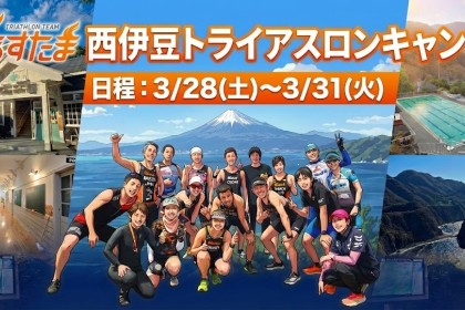 3/29（日）西伊豆トライアスロンキャンプ（練習会）