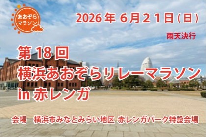 第１８回横浜あおぞらリレーマラソンin赤レンガ