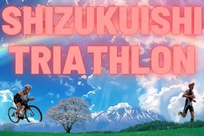 いわて雫石トライアスロン大会ご家族さん同伴者さん限定ボランティア募集3000円割※ジュニア部門不可