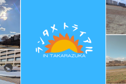 第２回ランタメトライアルin宝塚【ラントラ宝塚】