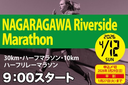 【早割】4/12(日) 第10回長良川リバーサイドマラソン