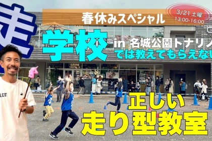 【小学生向け】3/21学校では教えてもらえない「正しい走り型教室」in名城公園