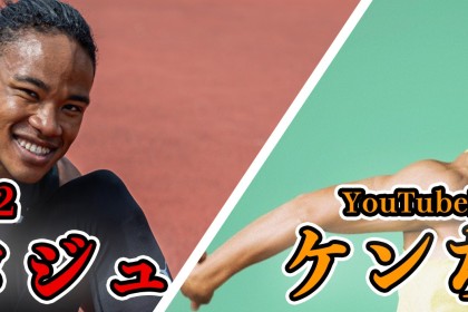 【本郷タジュ × ケンちゃん】スプリント練習会+100m記録会