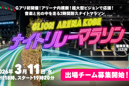 Gアリナイトリレーマラソン