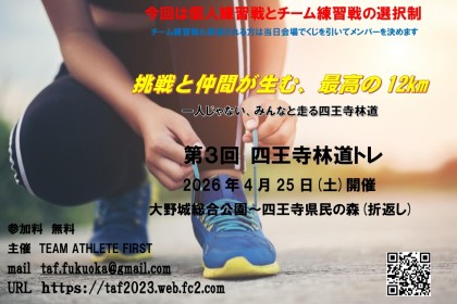 第３回四王寺林道トレ チーム練習戦も参加 参加料無料