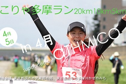 こりゃ多摩ラン20km10km5km in 4月