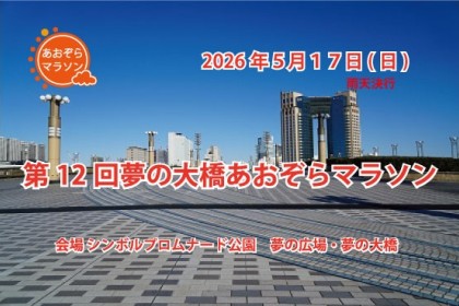第12回　夢の大橋あおぞらマラソン
