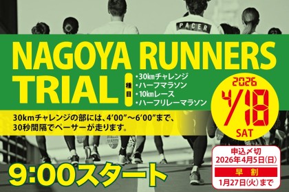 【早割中】4/18(土)ナゴヤランナーズトライアル67