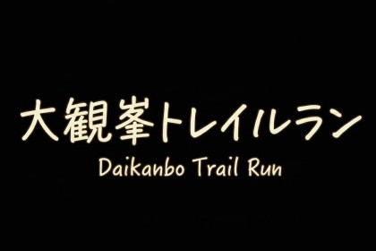 【当日ボランティアスタッフ】大観峯トレイルラン