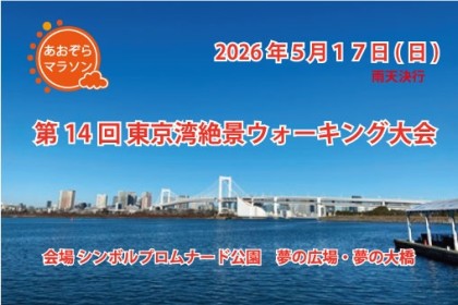 第１４回　東京湾絶景ウォーキング大会