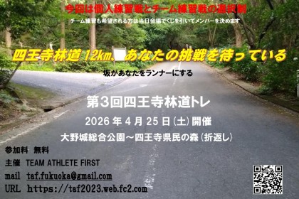 第３回四王寺林道トレ 個人練習戦のみ参加 参加料無料