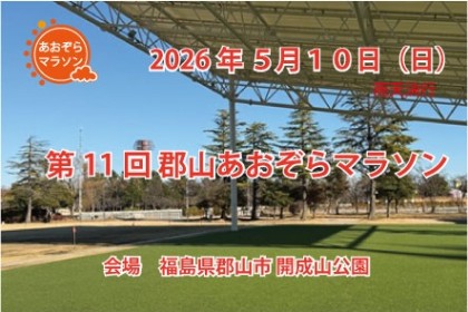 第11回郡山あおぞらマラソン