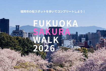 ふくおか桜ウォーク2026