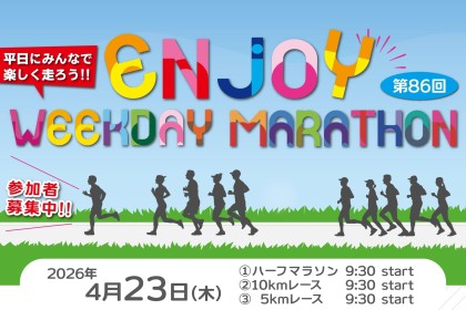 第86回エンジョイヘイジツマラソン