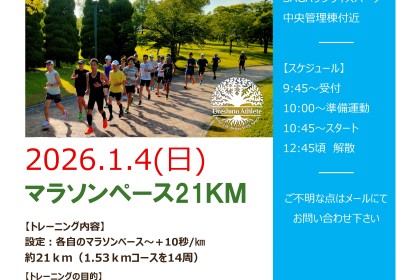 【正月ボケ解消ラン！】21ｋｍペース走(マラソンペース～+10秒/ｋｍ）