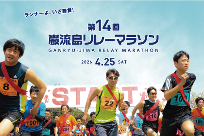第14回 巌流島リレーマラソン