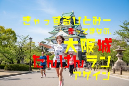 きゃっするひとみー大阪城たんけんRUNアゲイン