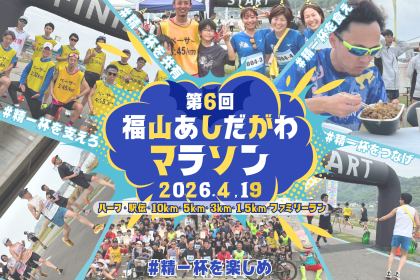 第6回 福山あしだがわマラソン