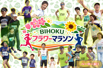 BIHOKUフラワーマラソン2026