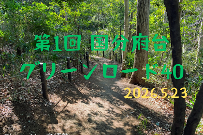 残り5名【3/31締切】国分府台グリーンロード40km｜初心者から40kmに本気で向き合う日
