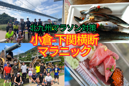 北九州マラソン対策『小倉-下関横断マラニック』
