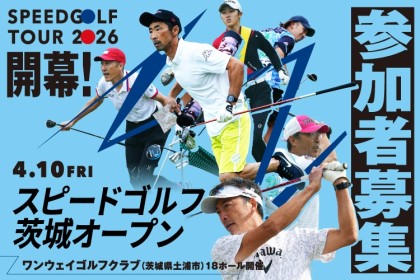 【ランニング＆ゴルフ】スピードゴルフ茨城オープン