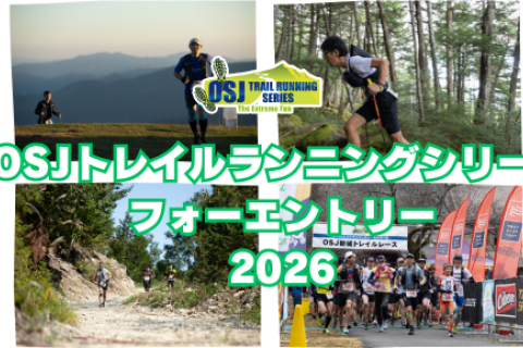 2026 OSJトレイルランニングシリーズ　4エントリー　(4大会選択制)
