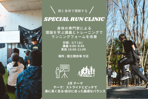第4回 FIRST TRACK SPECIAL RUN CLINIC @国立競技場付近