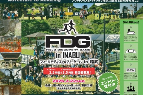フィールドディスカバリーゲーム（FDG） in 稲武（ロゲイニング）1.5時間 ＆ 3.5時間