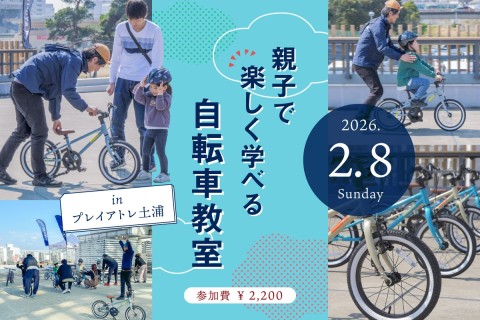 2/8(日)｜乗れた！の感動を一緒に「親子で楽しく学べる自転車教室 inプレイアトレ土浦」