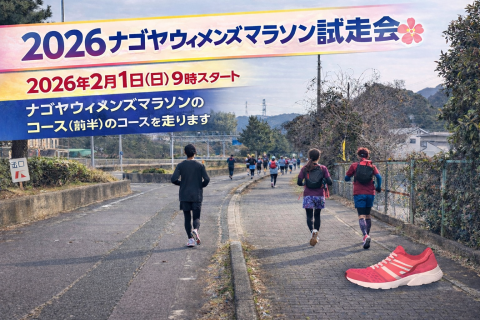2026 ナゴヤウィメンズマラソン試走会