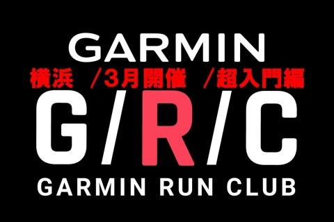 【ガーミン超入門講座】３月開催分：Garmin Run Club 横浜 ランニングセッション