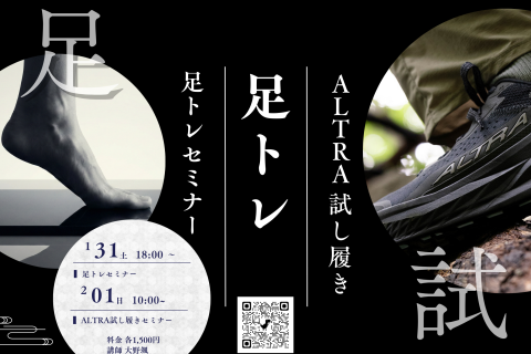 【各回数名限定】速くなるための「足トレセミナー」&自分に合う一足が見つかる「シューズコンサル」