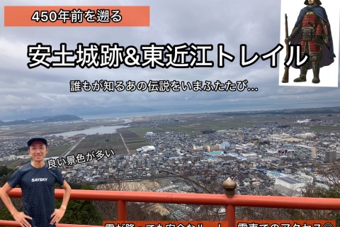 450年前に遡る！安土城&東近江トレイル