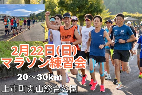 2/22(日)マラソン練習会30km　in丸山総合公園