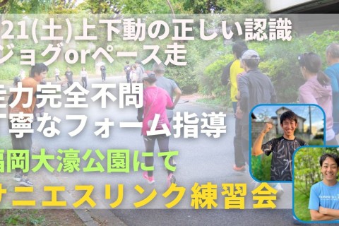 福岡市大濠公園 上下動の正しい認識 +ジョグorペース走 走力完全不問マラソン練習会