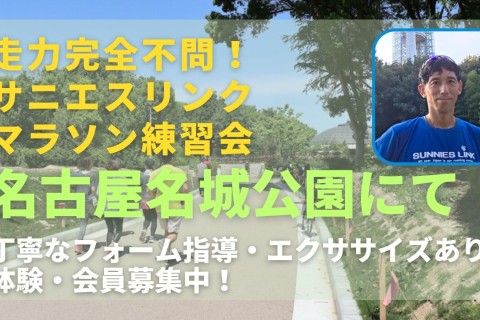 走力完全不問、丁寧なフォーム指導。サニエスリンクのマラソン練習会、名古屋市名城公園にて開始！