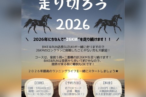 みんなで26km　走り切ろう2026