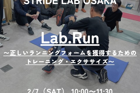 Lab.Run〜正しいランニングフォームを獲得するためのトレーニング・エクササイズ〜