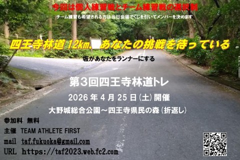 第３回四王寺林道トレ 個人練習戦のみ参加 参加料無料