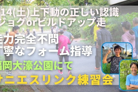 福岡市大濠公園 上下動の正しい認識 +ジョグorビルドアップ走 走力完全不問マラソン練習会