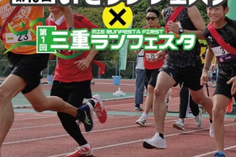 【3/29(日)】記念大会 第10回いせランフェスタ ×第1回三重ランフェスタ