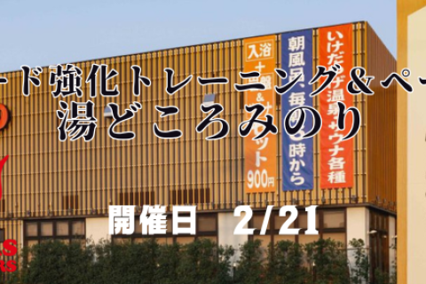 ■　スピード強化トレーニング＆ペース走＠湯どころみのり（入浴付）